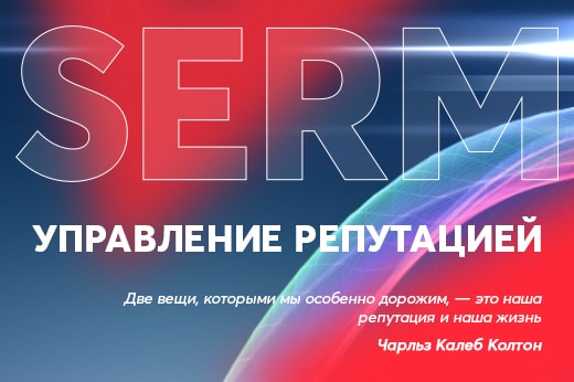 Управление репутацией в поисковых системах в Ростове-на-Дону